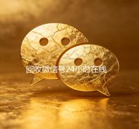 回收微信号24小时在线秒结（2020年最新24小时回收微信号）