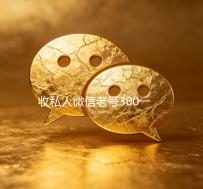 收私人微信老号300一个（收购微信号老号多少钱）