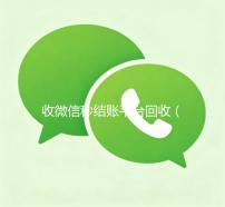 收微信秒结账平台回收（微信回收秒结算）