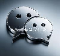 收微信秒结24小时（收微信秒结帐）
