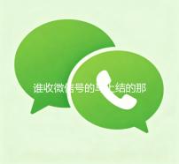 谁收微信号的马上结的那种（全天收购微信号秒结）
