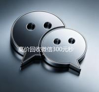 高价回收微信300元秒结（出售微信24小时在线回收）