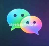 24小时在线回收微信秒结（24小时在线回收微信）