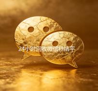 24小时回收微信秒结平台（24小时高价回收微信秒结平台正规微信号回收秒结）
